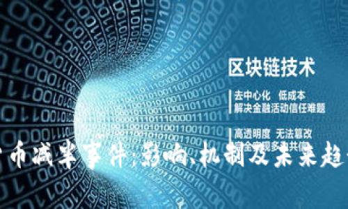 加密货币减半事件:影响、机制及未来趋势分析