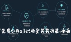 如何使用tpWallet的金狗狗功能:全面指南