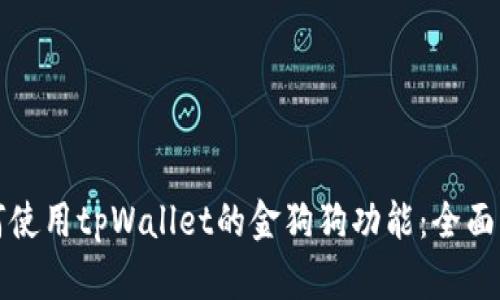 如何使用tpWallet的金狗狗功能:全面指南