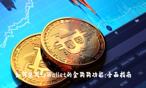 如何使用tpWallet的金狗狗功能:全面指南