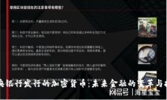 中央银行发行的加密货币:未来金融的变革与挑