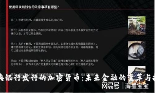 中央银行发行的加密货币:未来金融的变革与挑战