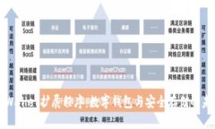 tpWallet扩展程序:数字钱包与安全存储的未来