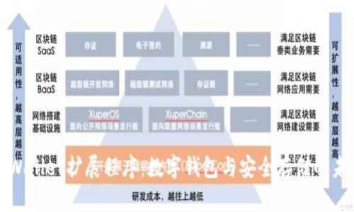 tpWallet扩展程序:数字钱包与安全存储的未来