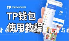 加密货币:未来金融的颠覆者与挑战者