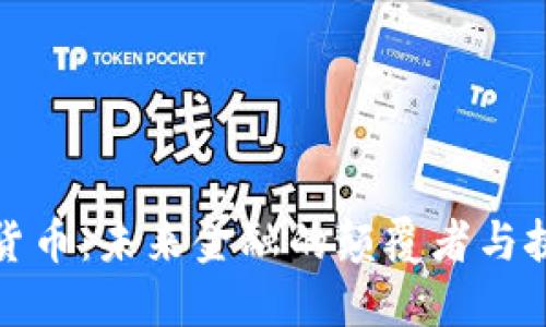 加密货币:未来金融的颠覆者与挑战者