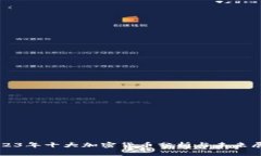 2023年十大加密货币分析与未来展望