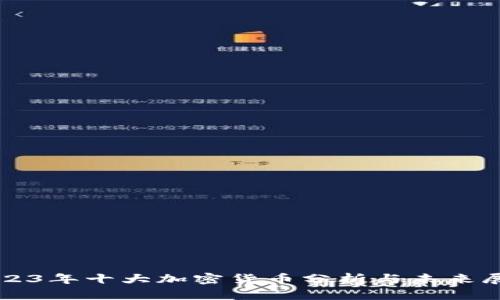 2023年十大加密货币分析与未来展望