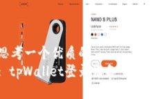思考一个优质的: tpWallet登录设备查询指南