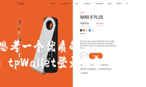 思考一个优质的
: tpWallet登录设备查询指南