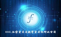 EOS:加密货币与数字货币的对比分析