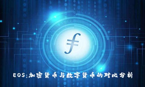 EOS:加密货币与数字货币的对比分析