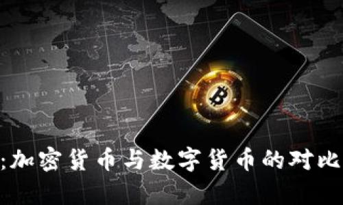 EOS:加密货币与数字货币的对比分析