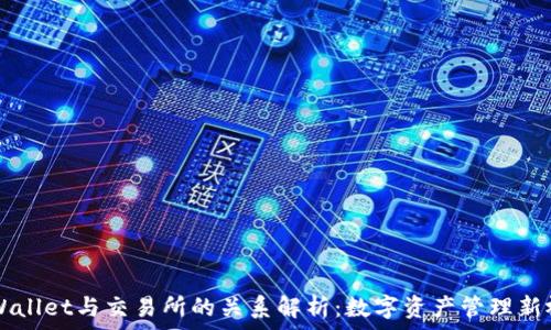 tpWallet与交易所的关系解析:数字资产管理新视角