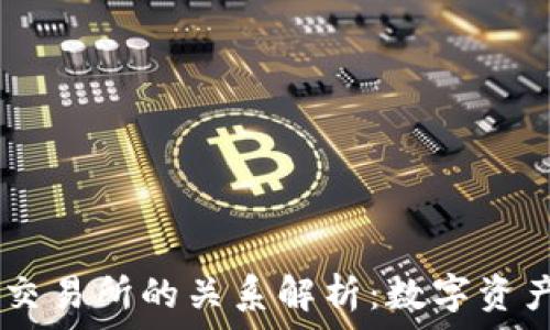 tpWallet与交易所的关系解析:数字资产管理新视角