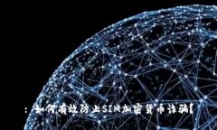 : 如何有效防止SIM加密货币诈骗?
