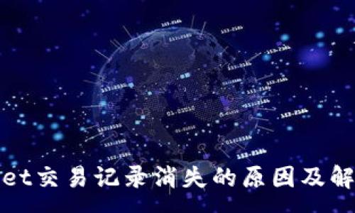 :
tpWallet交易记录消失的原因及解决方案