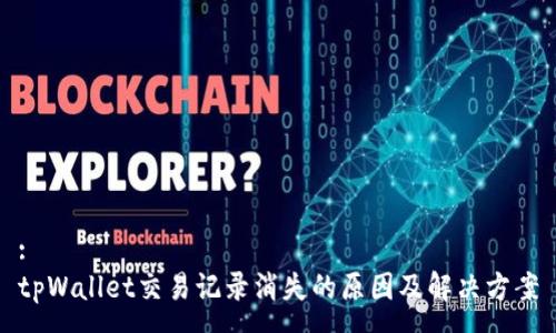 :
tpWallet交易记录消失的原因及解决方案