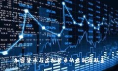 加密货币与虚拟货币的区别与联系