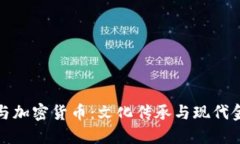 洪门教父与加密货币:文化传承与现代金融的碰