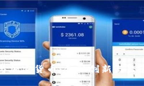 周小川与加密货币:金融创新与监管的平衡