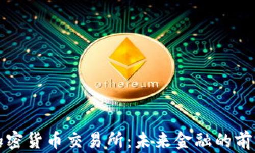 丹麦加密货币交易所:未来金融的前沿探索