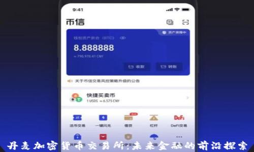 丹麦加密货币交易所:未来金融的前沿探索