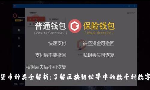 加密货币种类全解析:了解区块链世界中的数千种数字资产