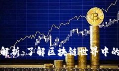 加密货币种类全解析:了解区块链世界中的数千