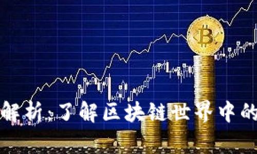 加密货币种类全解析:了解区块链世界中的数千种数字资产