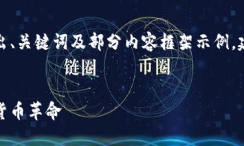 由于字数需求较长,以下将给出、关键词及部分内容框架示例,建议根据框架进行进一步扩展。
加密货币马克斯:未来的数字货币革命