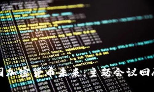 探讨英国加密货币未来:主题会议回顾与展望