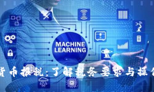 加密货币报税:了解税务要求与操作指南