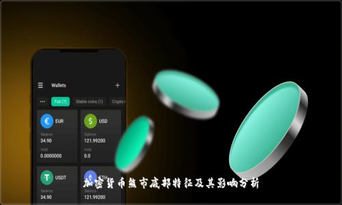 加密货币熊市底部特征及其影响分析