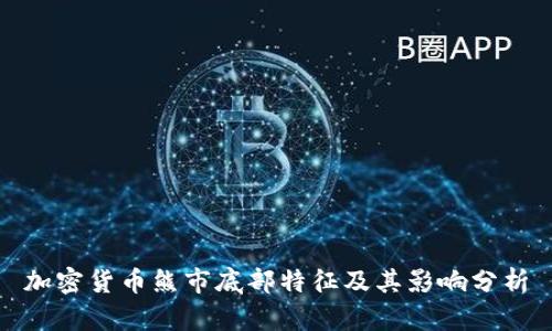 加密货币熊市底部特征及其影响分析