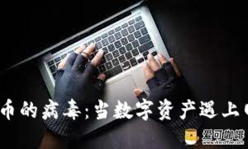 加密货币的病毒:当数字资产遇上网络威胁