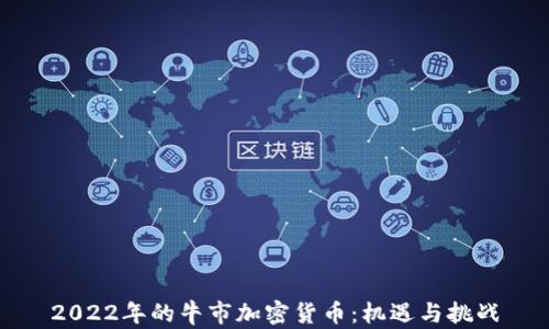 2022年的牛市加密货币:机遇与挑战