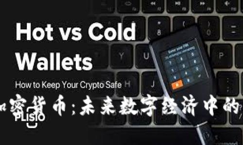 布瑞吉加密货币:未来数字经济中的一匹黑马
