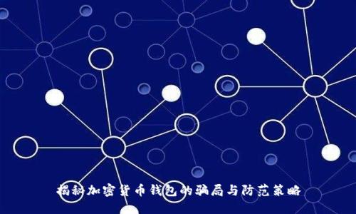 揭秘加密货币钱包的骗局与防范策略