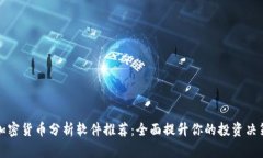 加密货币分析软件推荐:全面提升你的投资决策