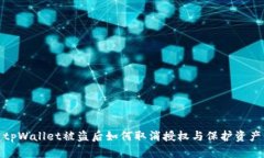 tpWallet被盗后如何取消授权与保护资产