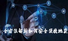 tpWallet下载最新:全方位解析如何安全便捷地获取