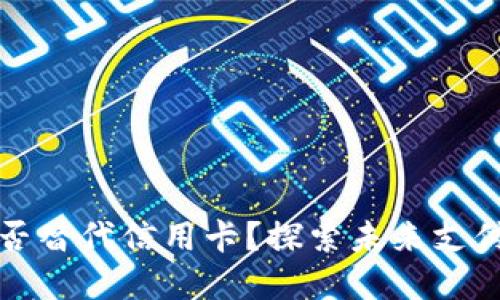加密货币能否替代信用卡？探索未来支付方式的变革