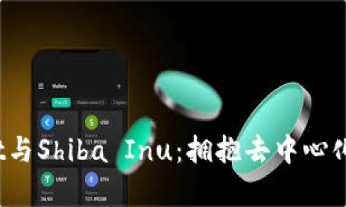 tpWallet与Shiba Inu:拥抱去中心化金融时代