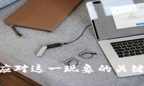 biasuo英国无资质加密货币现象分析/biasuo  
加密货币, 英国, 金融监管/guanjianci

引言
随着区块链技术和加密货币的快速发展，全球范围内的金融生态系统正在经历深刻的变革。在这一背景下，英国作为全球金融中心之一，也在积极探索加密货币的监管和应用。然而，英国市场上存在一些无资质的加密货币项目，这些项目因缺乏正式监管而引发诸多争议和风险。本文将围绕这一现象进行深入分析，并探讨相关的影响、风险与监管路径。

无资质加密货币的定义及特点
无资质加密货币通常指的是那些未获得官方金融监管机构批准，尤其是未在金融行为监管局（FCA）注册的加密货币项目。这些项目通常没有明确的管理结构，也未按照国家法律法规进行操作，风险相对较高。它们往往以去中心化、匿名性和快速收益为卖点，吸引了大量投资者的关注。
以下是无资质加密货币的一些主要特点：
ul
    li缺乏监管保障：没有金融监管机构的审批和监管，投资者的利益得不到有效保护。/li
    li高波动性：无资质加密货币往往存在极大的价格波动，投资风险高。/li
    li诈骗风险：一些无资质项目可能是设计用来骗取投资的庞氏骗局或其他类型的诈骗。/li
/ul

为何无资质加密货币在英国依然受欢迎
尽管存在诸多风险，但无资质加密货币在英国市场依然受欢迎，其原因包括：
ul
    listrong投资者渴求高收益：/strong许多投资者对传统金融资产的年回报率表示失望，渴望寻找更高回报的投资机会。无资质加密货币提供了这种高收益的可能性。/li
    listrong技术信任度提升：/strong越来越多的人对区块链技术的信任，使他们愿意接受无资质加密货币作为一种投资工具。/li
    listrong社交媒体影响：strong加密货币通过社交媒体迅速传播，很多人受到社交网络中的推荐和影响，投资了这些高风险项目。/li
/ul

无资质加密货币的监管挑战
由于无资质加密货币在监管方面的缺失，给金融监管机构带来了极大的挑战。
首先，监管机构需要更新和完善现行法律法规，以帮助识别、监测和应对无资质加密货币带来的风险。其次，如何在保护投资者的前提下，保持市场的创新力，是监管机构面临的一大难题。此外，由于加密货币市场的快速变化，监管机构也面临着滞后于市场发展的困境。

可能相关的问题

h41. 无资质加密货币的投资风险有哪些？/h4
无资质加密货币投资的风险主要源自以下几个方面：
ul
    listrong市场风险：/strong无资质加密货币价格波动剧烈，投资者可能面临巨大的市场损失。/li
    listrong法律风险：/strong涉及无资质加密货币的法律地位尚不明确，投资过程中的法律纠纷可能对投资者造成影响。/li
    listrong技术风险：/strong由于无资质项目的技术架构不够成熟，可能被黑客攻击或出现技术性问题。/li
    listrong流动性风险：/strong无资质加密货币的流通性较差，投资者可能在必要时无法迅速交易。/li
/ul

h42. 如何识别无资质加密货币？/h4
识别无资质加密货币的方法包括：
ul
    listrong查看监管信息：/strong通过金融行为监管局（FCA）的官方网站查询该加密货币是否有注册信息。/li
    listrong调查项目背景：/strong了解项目的开发团队、技术背景及市场反馈，避免选择不明来源的项目。/li
    listrong分析白皮书：/strong合法的加密货币项目通常会发布详细的白皮书，声明技术细节和商业模式，缺乏透明度的项目需谨慎对待。/li
/ul

h43. 无资质加密货币如何影响传统金融市场？/h4
无资质加密货币对于传统金融市场的影响主要体现在：
ul
    listrong市场竞争：/strong传统金融机构面临来自无资质加密货币的竞争，需提升自身服务质量和产品创新。/li
    listrong市场流动性变化：/strong无资质加密货币的兴起可能分散投资者的资金，使得传统资产市场流动性下降。/li
    listrong信任危机：/strong无资质加密货币带来的骗局事件可能损害公众对金融市场的信任，影响整个金融生态的稳定性。/li
/ul

h44. 英国政府对无资质加密货币的态度及未来政策是什么？/h4
英国政府对无资质加密货币的态度呈现出谨慎监管的趋势：
ul
    listrong加强监管：strong在全球范围内，英国与其他国家共同合作，制定相关法规以加强对加密货币的监管。/li
    listrong投资者保护措施：/strong已有多项政策草案提出，通过教育和立法保护投资者，降低市场风险。/li
    listrong技术创新支持：/strong与监管同步，政府也在推动合法的区块链企业创新，保持行业的活力。/li
/ul

h45. 投资者如何保障自己在无资质加密货币投资中的利益？/h4
投资者在进行无资质加密货币投资时，可以采取以下措施保障自己的利益：
ul
    listrong多元化投资：/strong避免将全部资金投入单一的无资质加密货币项目，降低风险。/li
    listrong教育提升：/strong通过学习相关知识，提升自己的投资能力，了解更多市场信息，不盲目跟风。/li
    listrong保持冷静：/strong在市场波动剧烈时，避免情绪化决策，保持理性投资思维。/li
/ul

结论
无资质加密货币在英国市场的存在，既反映了投资者对高收益产品的渴求，也暴露出监管体系亟需完善的责任。在未来的发展中，合理的金融政策和投资者教育将是应对这一现象的关键所在。只有通过有效的监管和市场教育，才能使加密货币市场更加健康、可持续发展。