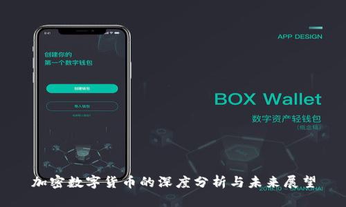 加密数字货币的深度分析与未来展望