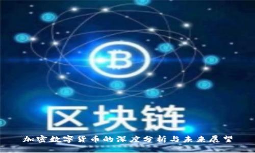 加密数字货币的深度分析与未来展望
