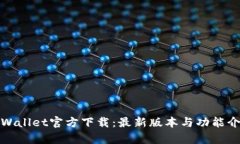 tpWallet官方下载:最新版本与功能介绍