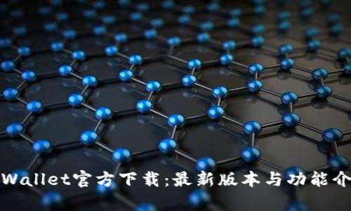 tpWallet官方下载:最新版本与功能介绍