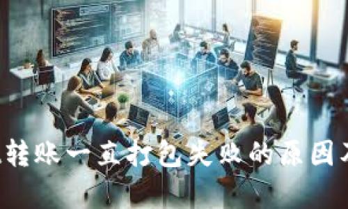 tpWallet转账一直打包失败的原因及解决方案